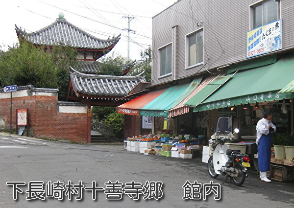 館内（下長崎村十善寺郷 館内） 唐人屋敷: 長崎ぶらぶら歴史と地名の風景旅